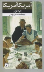 آمريكا آمريكا  