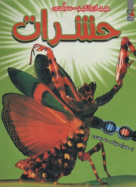 حشرات: سه‌بعدي به همراه عينك سه‌بعدي  