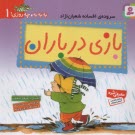 به‌به‌به، چه روزي (1): بازي در باران  