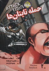 مانگا: حمله تايتان‌ها (2)  