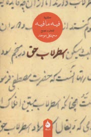 اسطرلاب حق: گزيده فيه‌مافيه  