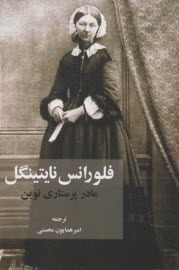 فلورانس نايتينگل: مادر پرستاري نوين  