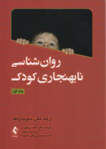 روان‌شناسي نابهنجاري كودك(ج 1) 