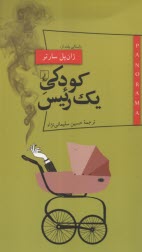 كودكي يك رئيس  