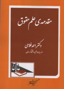 مقدمه‌ي علم حقوق  