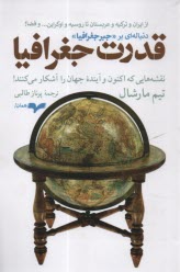 قدرت جغرافيا  