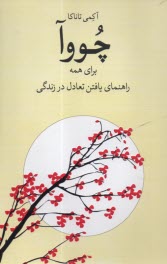 چووا براي همه (راهنماي يافتن تعادل در زندگي)  