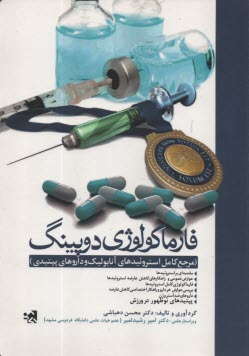 فارماكولوژي دوپينگ: مرجع كامل استروئيدهاي آنابوليك و داروهاي پپتيدي  