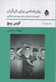 روان‌شناسي براي بازيگران: تئوري‌ها و تمريناتي براي پروسه‌ي بازيگري  