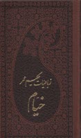 رباعيات خيام جيبي: قابدار؛ 5 زبانه؛ لبه طلايي  