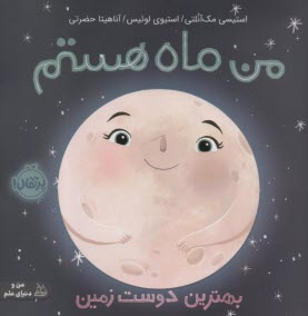 من ماه هستم: بهترين دوست زمين  