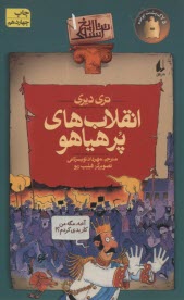 تاريخ ترسناك (1): انقلاب‌هاي پرهياهو  