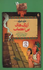 تاريخ ترسناك (18): آزتك‌هاي بي‌اعصاب  