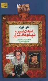 تاريخ ترسناك (15): شاهان شرير و شهبانوهاي شرور  