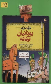 تاريخ ترسناك (12): يونانيان يگانه  