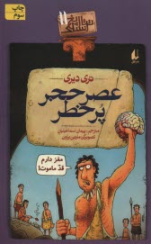 تاريخ ترسناك (11): عصر حجر پرخطر  