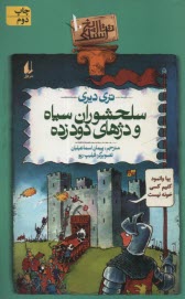 تاريخ ترسناك (10): سلحشوران سياه و دژهاي دودزده  