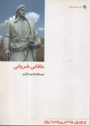 خاقاني شرواني (ازايران چه مي‌دانم؟ /58)  