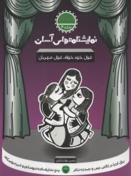 نمايشنامه‌هاي آسان (4): غول خو