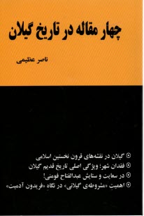 چهار مقاله در تاريخ گيلان: گيلان در نقشه‌هاي قرون نخستين اسلامي ...  