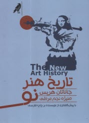 تاريخ هنر نو The New Art History  