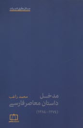 مدخل داستان معاصر فارسي (1274 - 1384)  
