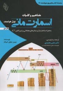 مفاهيم و كليات اسمارت ماني (پول هوشمند) : به همراه ساختار بازار و ستاپ‌هاي معاملاتي پرايس اكشن ICT  