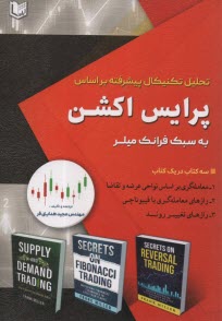 تحليل تكنيكال پيشرفته بر اساس پرايس اكشن به سبك فرانك ميلر  
