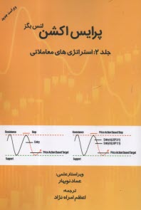 پرايس اكشن (ج 2): استراتژي‌هاي معاملاتي  