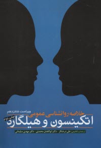 خلاصه روانشناسي عمومي اتكينسون و هيلگارد  