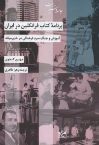 برنامه‌ي كتاب فرانكلين در ايران: آموزش و جنگ سرد فرهنگي در خاورميانه  
