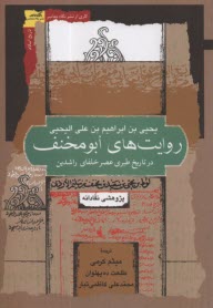 روايت‌هاي ابومخنف در تاريخ طبري عصر خلفاي راشدين (پژوهشي نقادانه)  