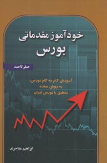 خودآموز مقدماتي بورس (صفر تا صد)  