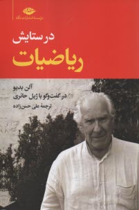 در ستايش رياضيات: در گفت‌و‌گو با ژيل حائري  