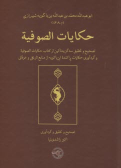 حكايات‌الصوفيه: تصحيح و تحقيق سه گزيده كهن از كتاب حكايات‌الصوفيه و گردآوري حكايات پراكنده ابن‌باكويه از منابع تاريخي و عرفاني  