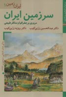 ايران زمين (1): سرزمين ايران ( مروري بر جغرافيا و مناظر طبيعي)  