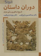 تاريخ ايران (1): دوران داستان ( تاريخ اساطيري و ملي ايران)  