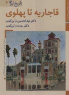 تاريخ ايران (6): قاجاريه تا پهلوي  