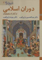 تاريخ ايران (3): دوران اسلامي ( از آغاز تا سلجوقيان)  