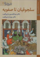 تاريخ ايران (4): سلجوقيان تا صفويه  