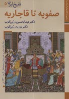 تاريخ ايران (5): صفويه تا قاجاريه  