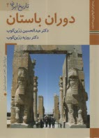 تاريخ ايران (2): دوران باستان  