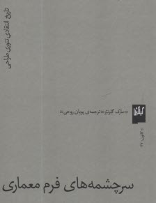 سرچشمه‌هاي فرم معماري: تاريخ ا