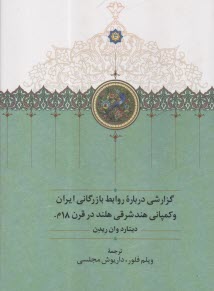 گزارشي درباره روابط بازرگاني ايران و كمپاني هند شرقي هلند در قرن 18 م.  