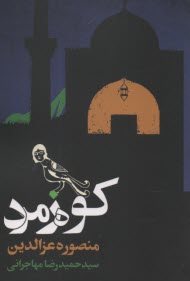كوه زمرد: قصه‌اي نانوشته از هزار و يك‌شب 
