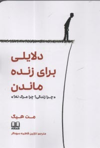 دلايلي براي زنده ماندن: چرا زندگي؟ چرا مرگ نه؟  