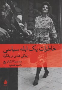 خاطرات يك ابله سياسي: زندگي عادي در بلگراد  