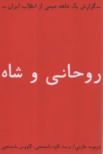 روحاني و شاه: گزارش يك شاهد عيني از انقلاب ايران  