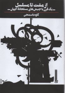 از مشت تا مسلسل: يك قرن با جنبش‌هاي مسلحانه جهان  