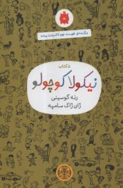 مجموعه 5 كتاب نيكولا كوچولو (سبزصدري)  